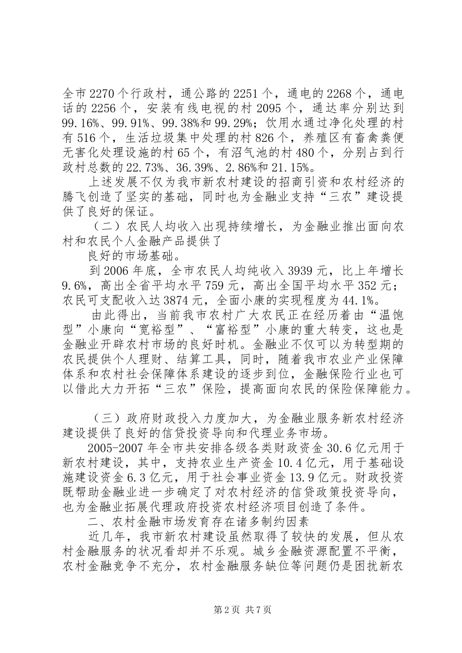 2024年农村地区金融便民服务的调查与思考_第2页