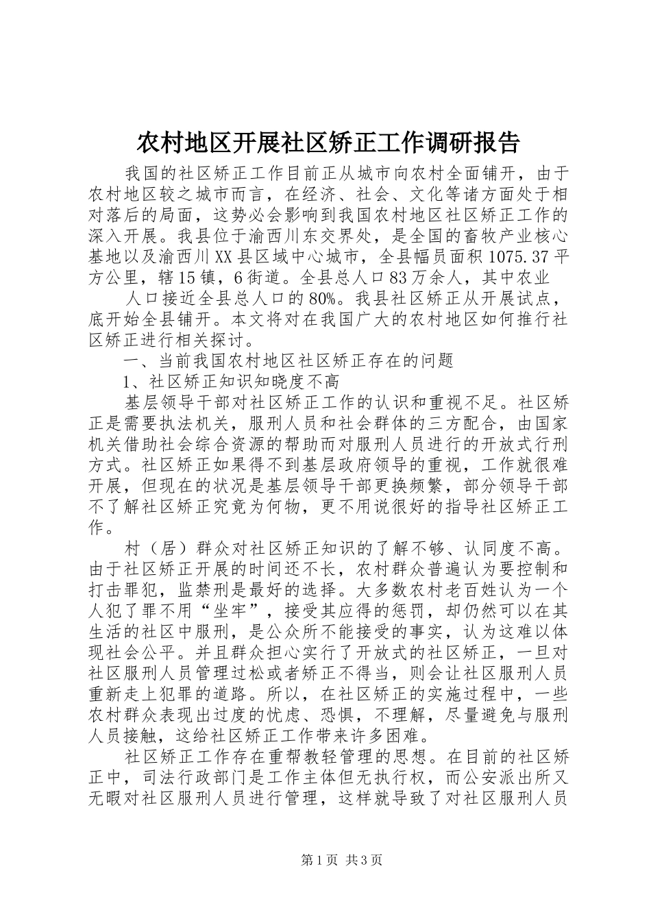 2024年农村地区开展社区矫正工作调研报告_第1页