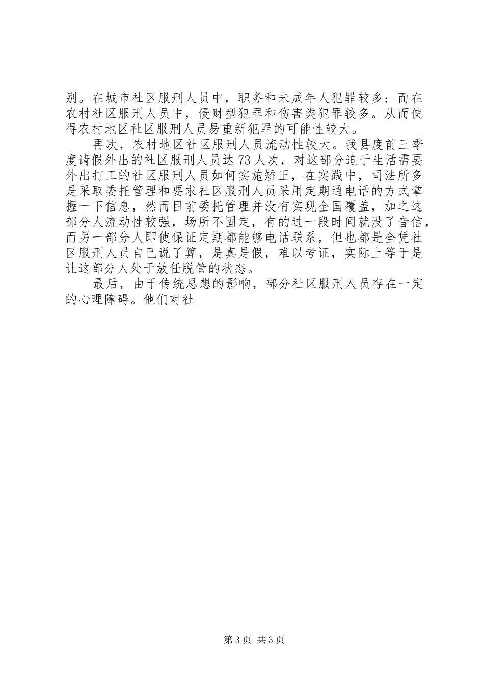 2024年农村地区开展社区矫正工作调研报告_第3页