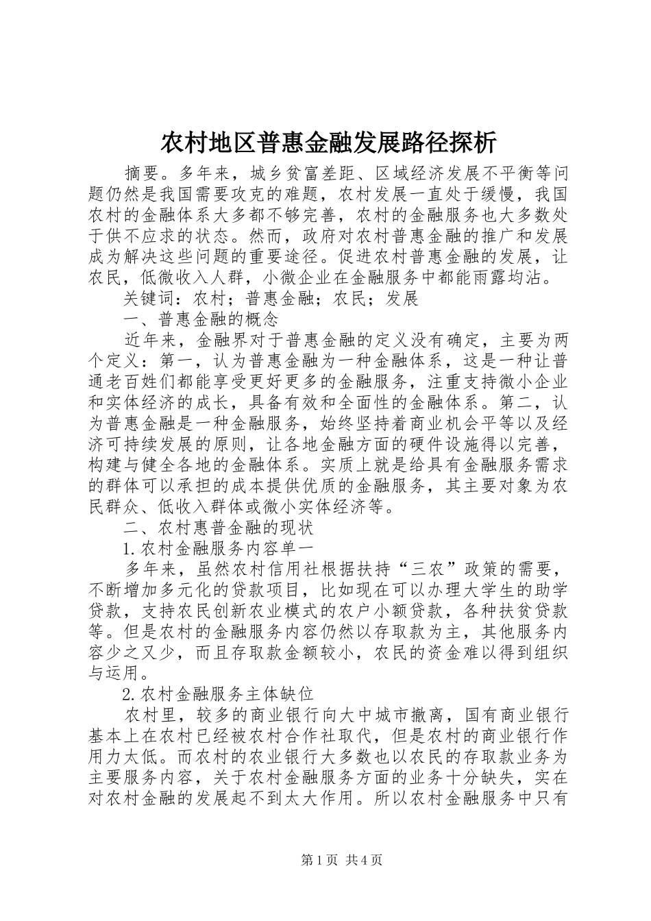 2024年农村地区普惠金融发展路径探析_第1页