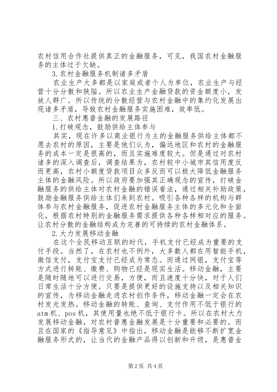 2024年农村地区普惠金融发展路径探析_第2页