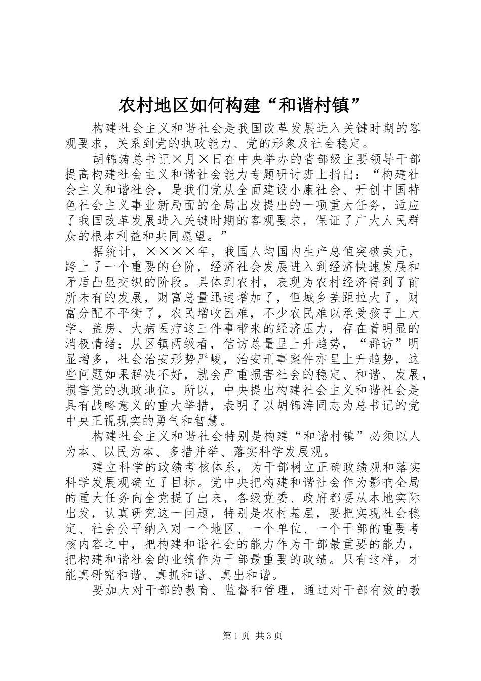 2024年农村地区如何构建和谐村镇_第1页
