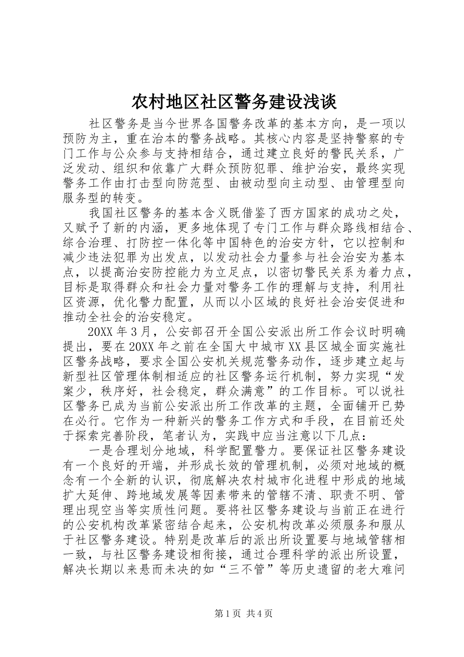 2024年农村地区社区警务建设浅谈_第1页