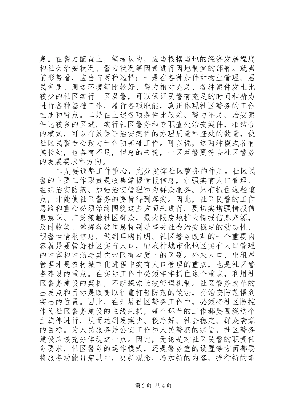 2024年农村地区社区警务建设浅谈_第2页