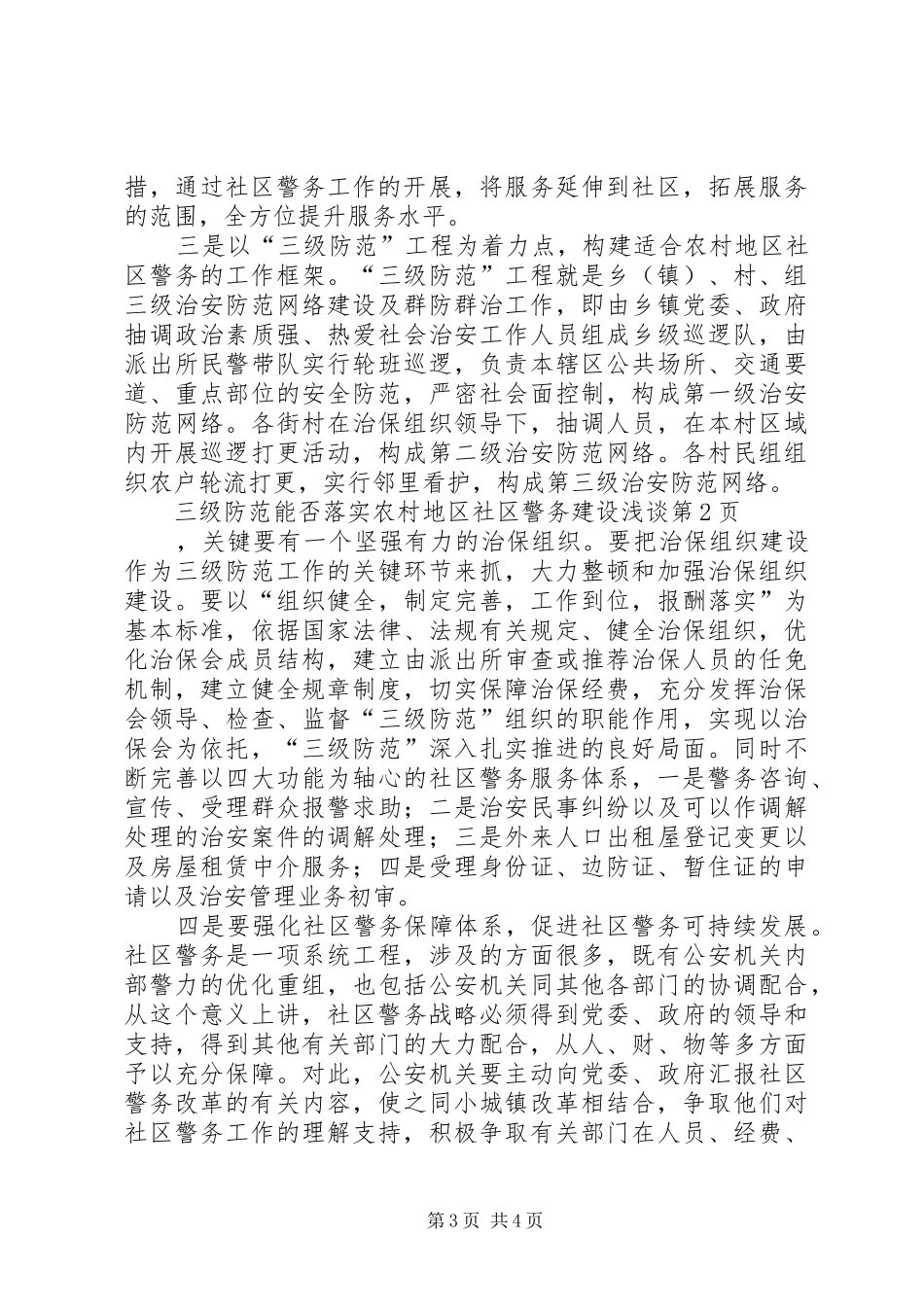 2024年农村地区社区警务建设浅谈_第3页