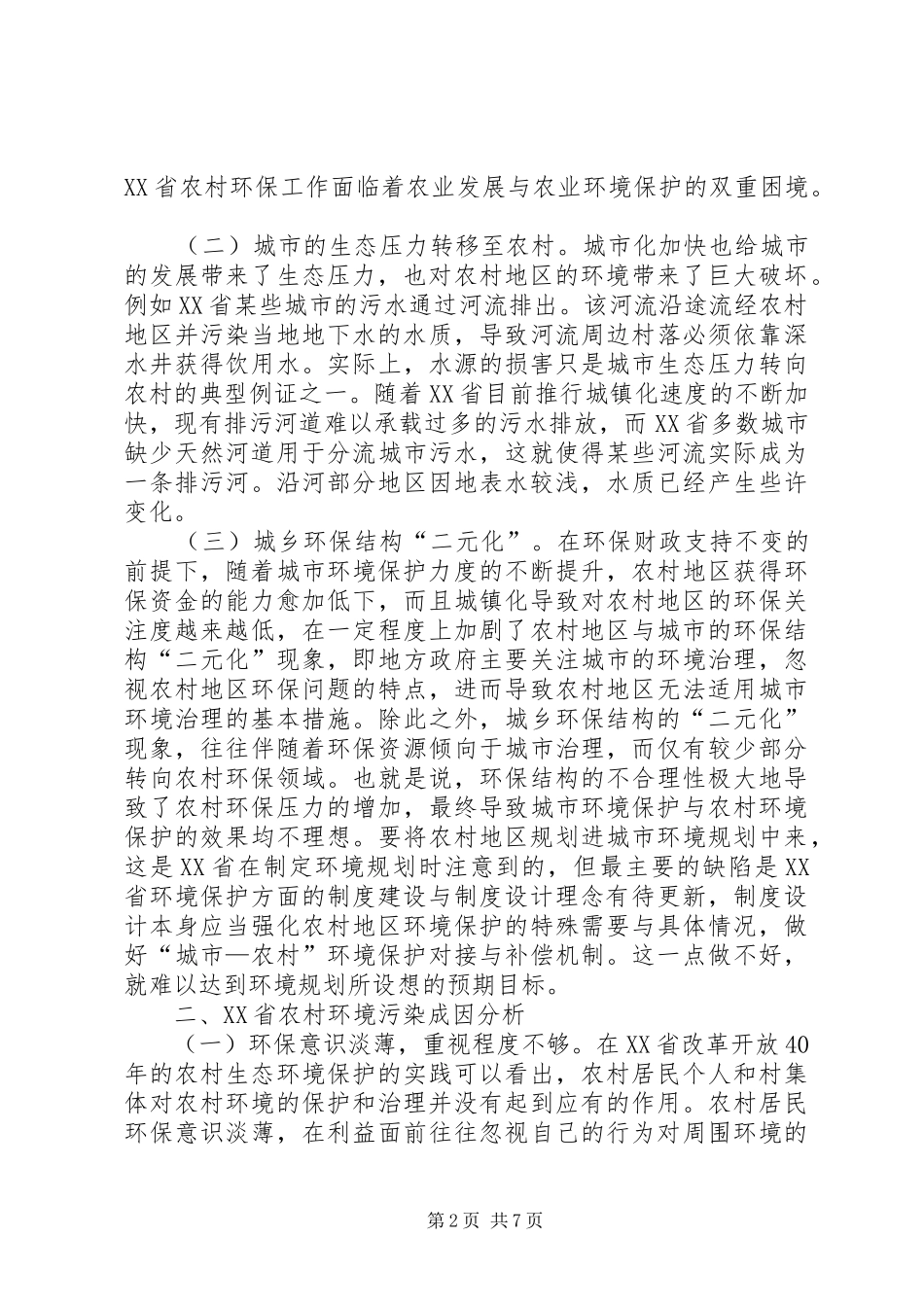 2024年农村地区生态环境法制问题探析_第2页