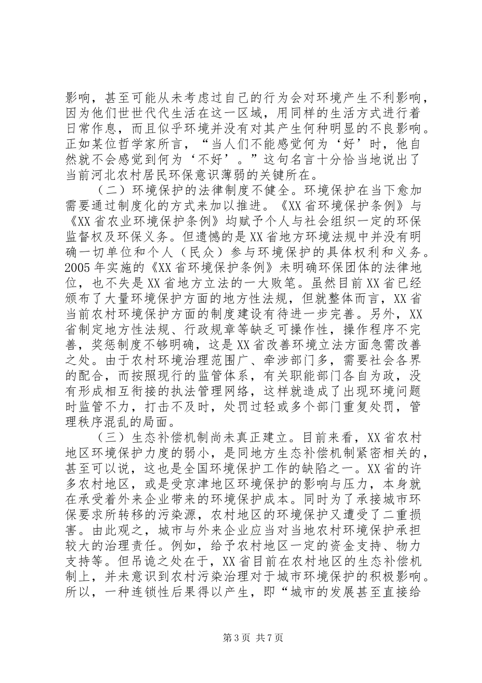 2024年农村地区生态环境法制问题探析_第3页