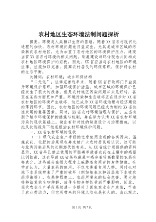 2024年农村地区生态环境法制问题探析