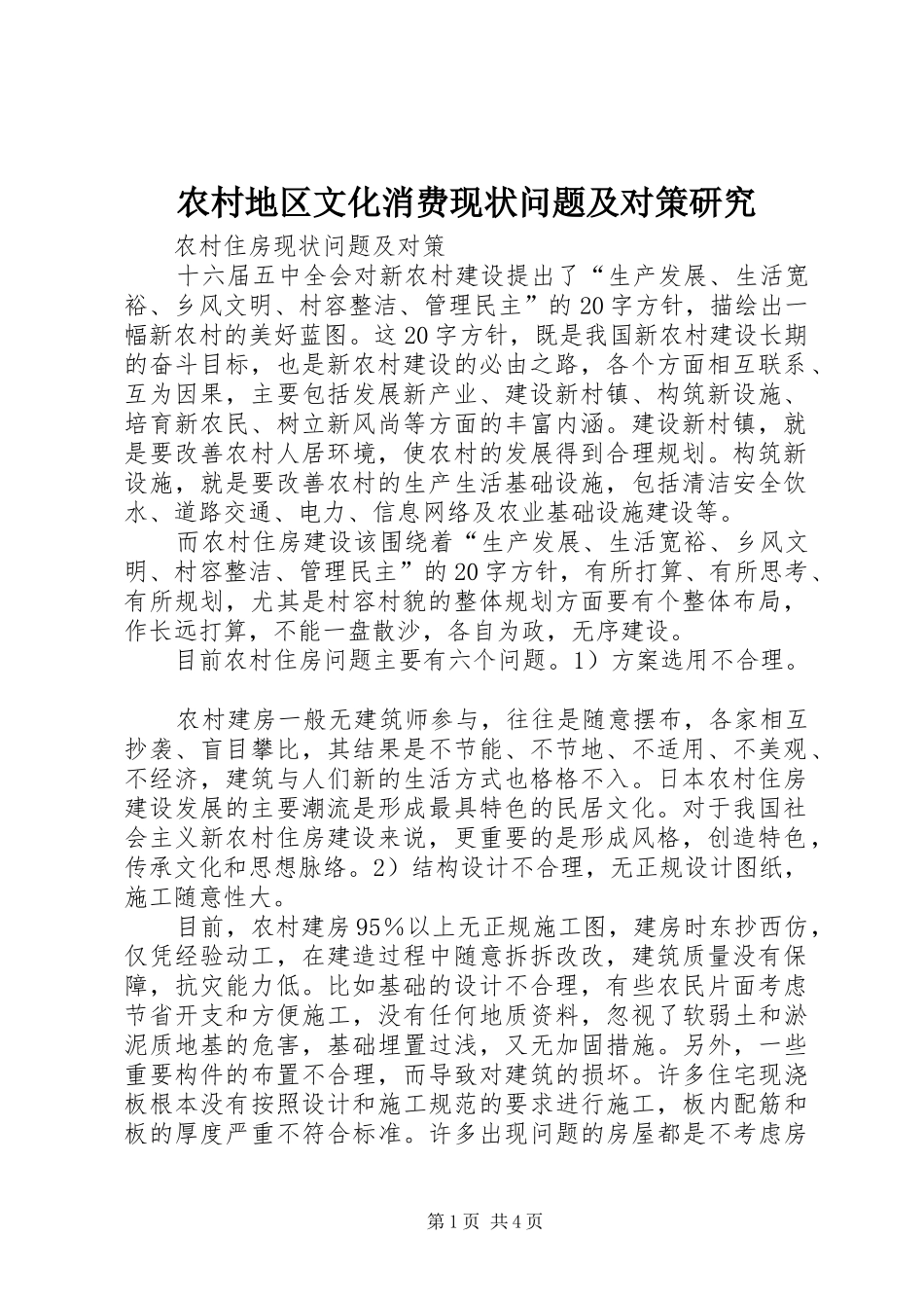 2024年农村地区文化消费现状问题及对策研究_第1页