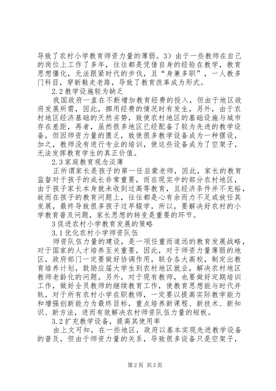 2024年农村地区小学教育发展的思考_第2页