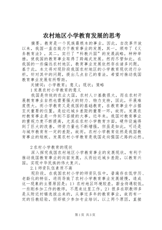 2024年农村地区小学教育发展的思考