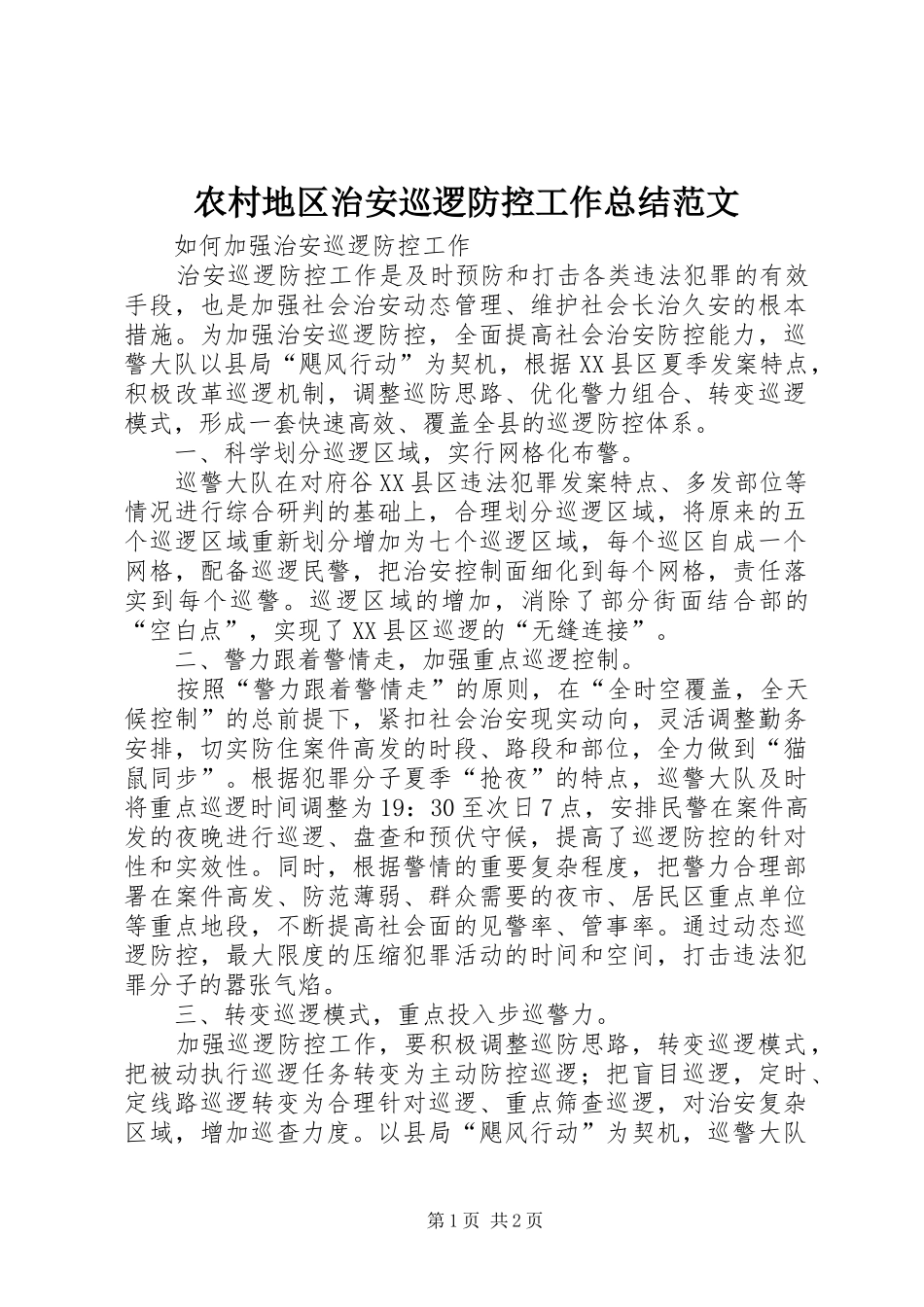 2024年农村地区治安巡逻防控工作总结范文_第1页
