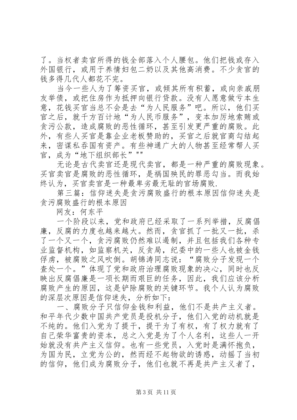 2024年农村的村长是贪污腐败领域政治风险最小的官_第3页