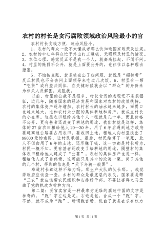 2024年农村的村长是贪污腐败领域政治风险最小的官