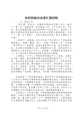 2024年农村的综合改革汇报材料