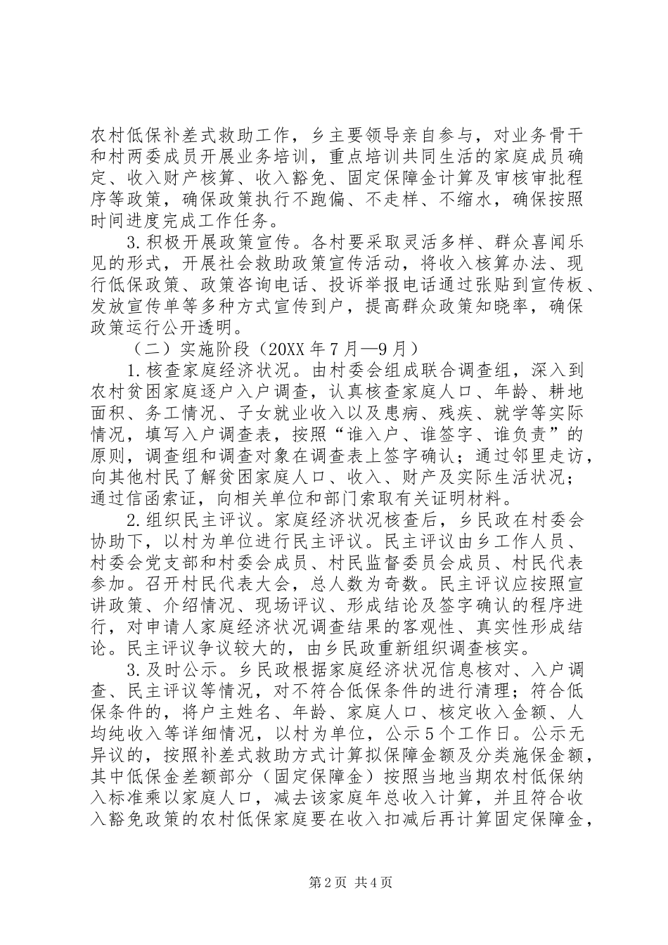 2024年农村低保补差式救助方案_第2页
