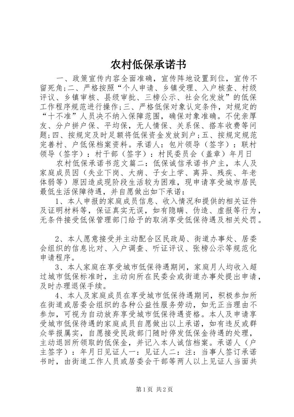 2024年农村低保承诺书_第1页