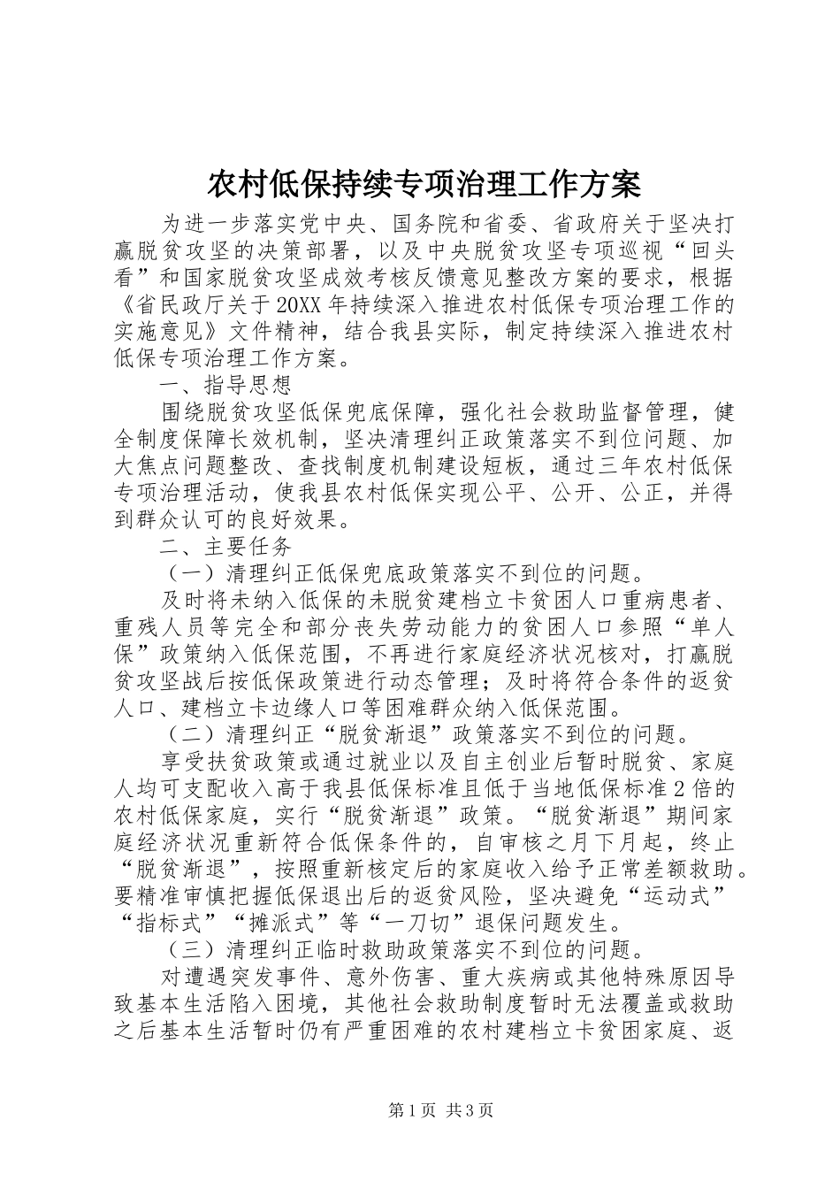 2024年农村低保持续专项治理工作方案_第1页
