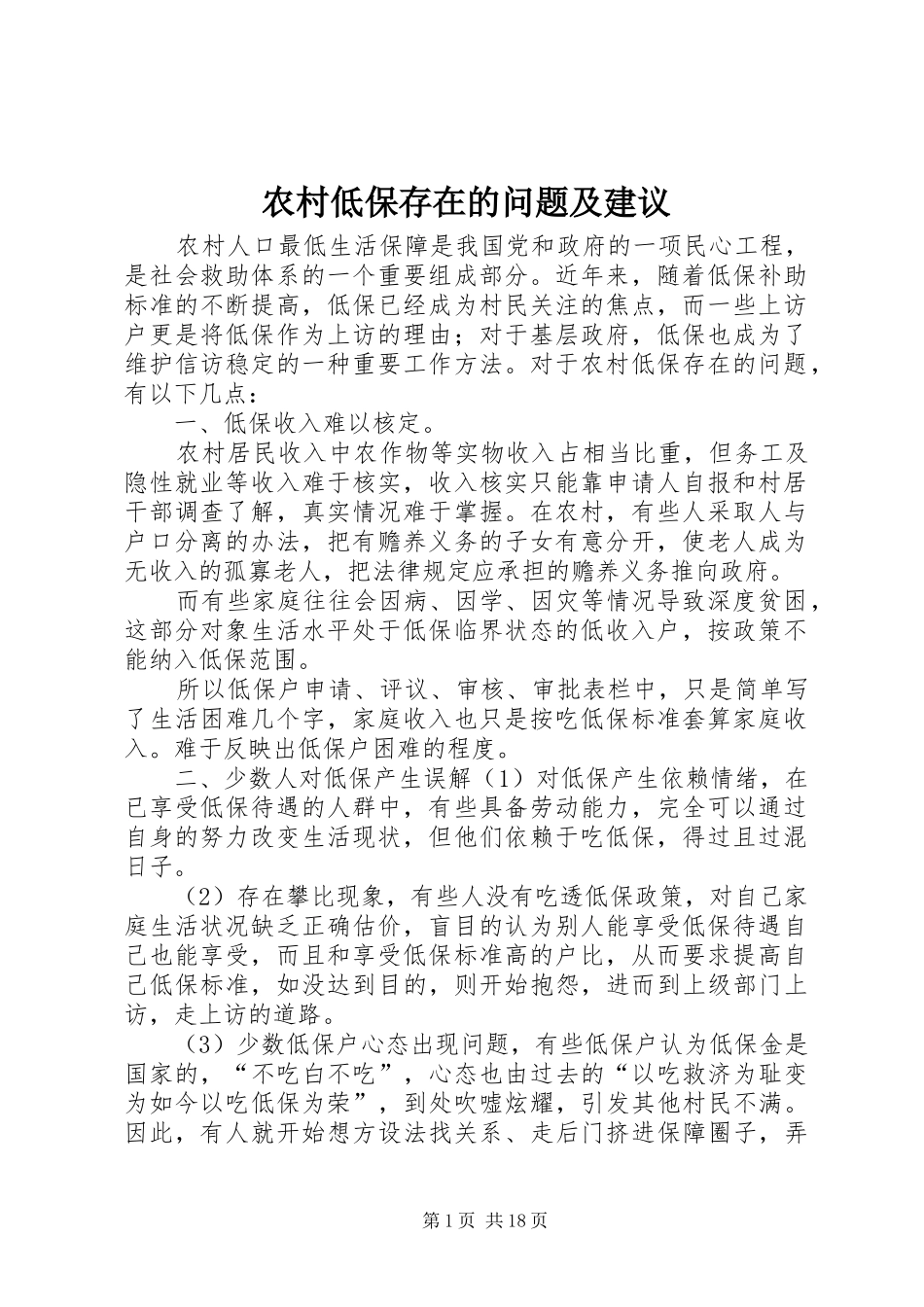 2024年农村低保存在的问题及建议_第1页