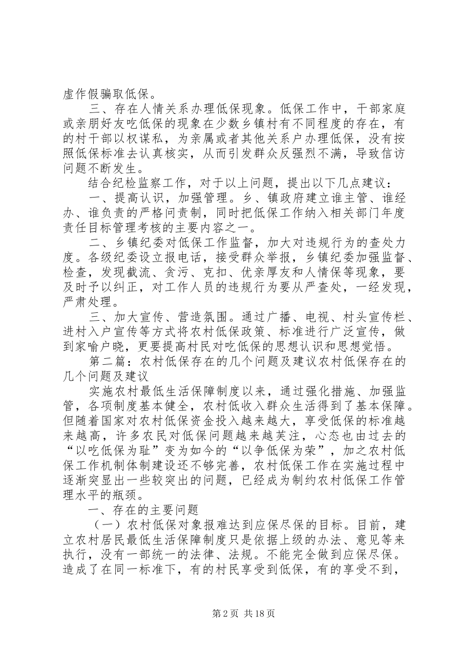 2024年农村低保存在的问题及建议_第2页