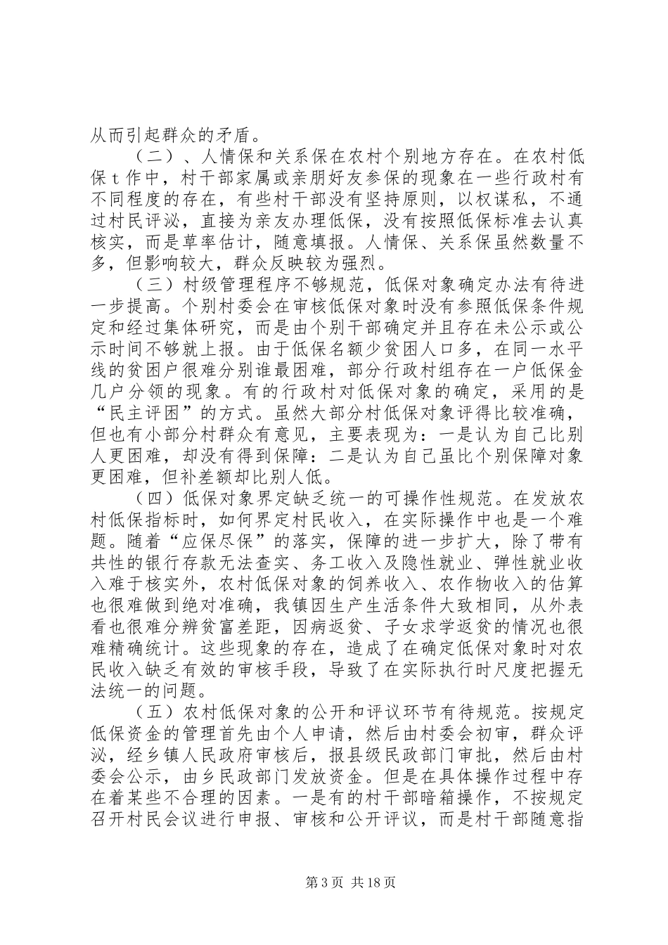 2024年农村低保存在的问题及建议_第3页