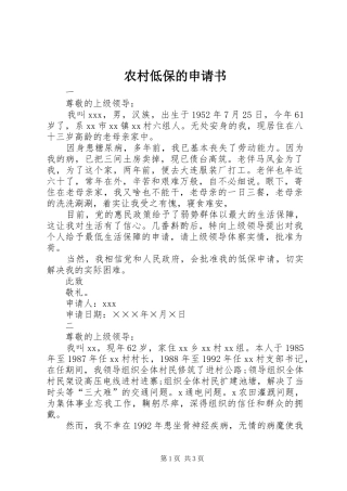 2024年农村低保的申请书