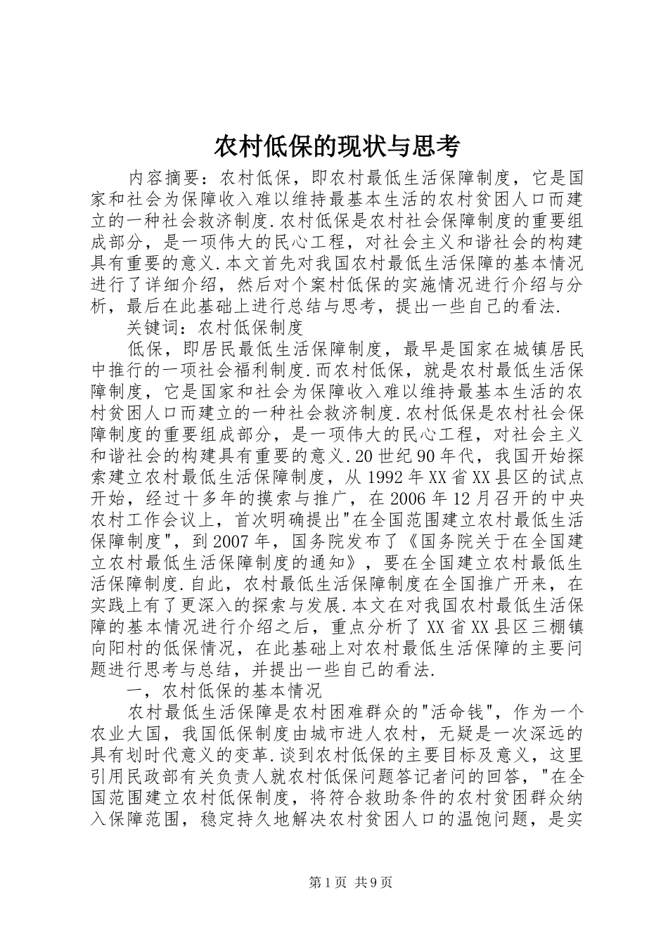 2024年农村低保的现状与思考_第1页
