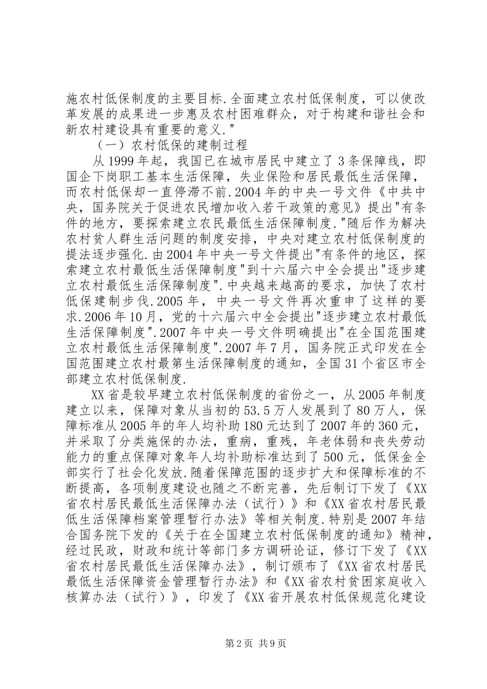 2024年农村低保的现状与思考_第2页