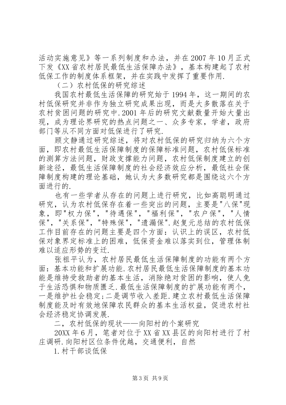 2024年农村低保的现状与思考_第3页