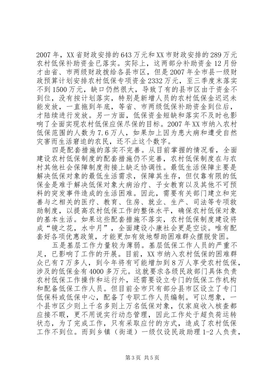 2024年农村低保调研报告_第3页