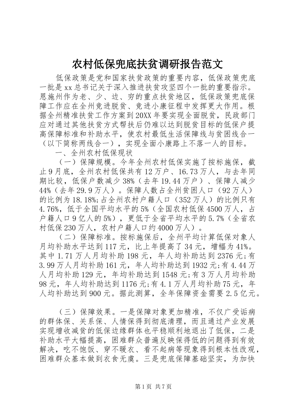 2024年农村低保兜底扶贫调研报告范文_第1页