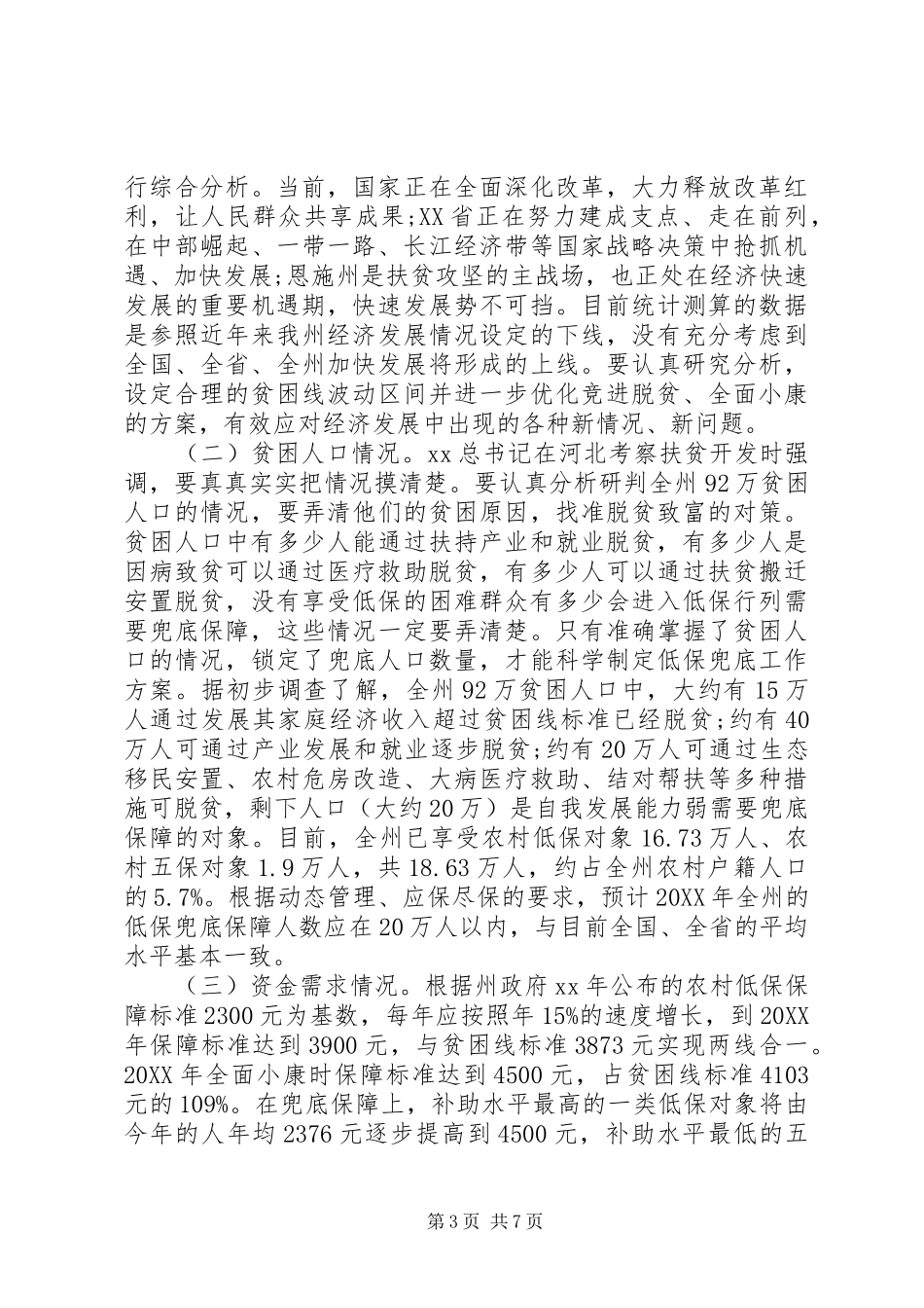2024年农村低保兜底扶贫调研报告范文_第3页