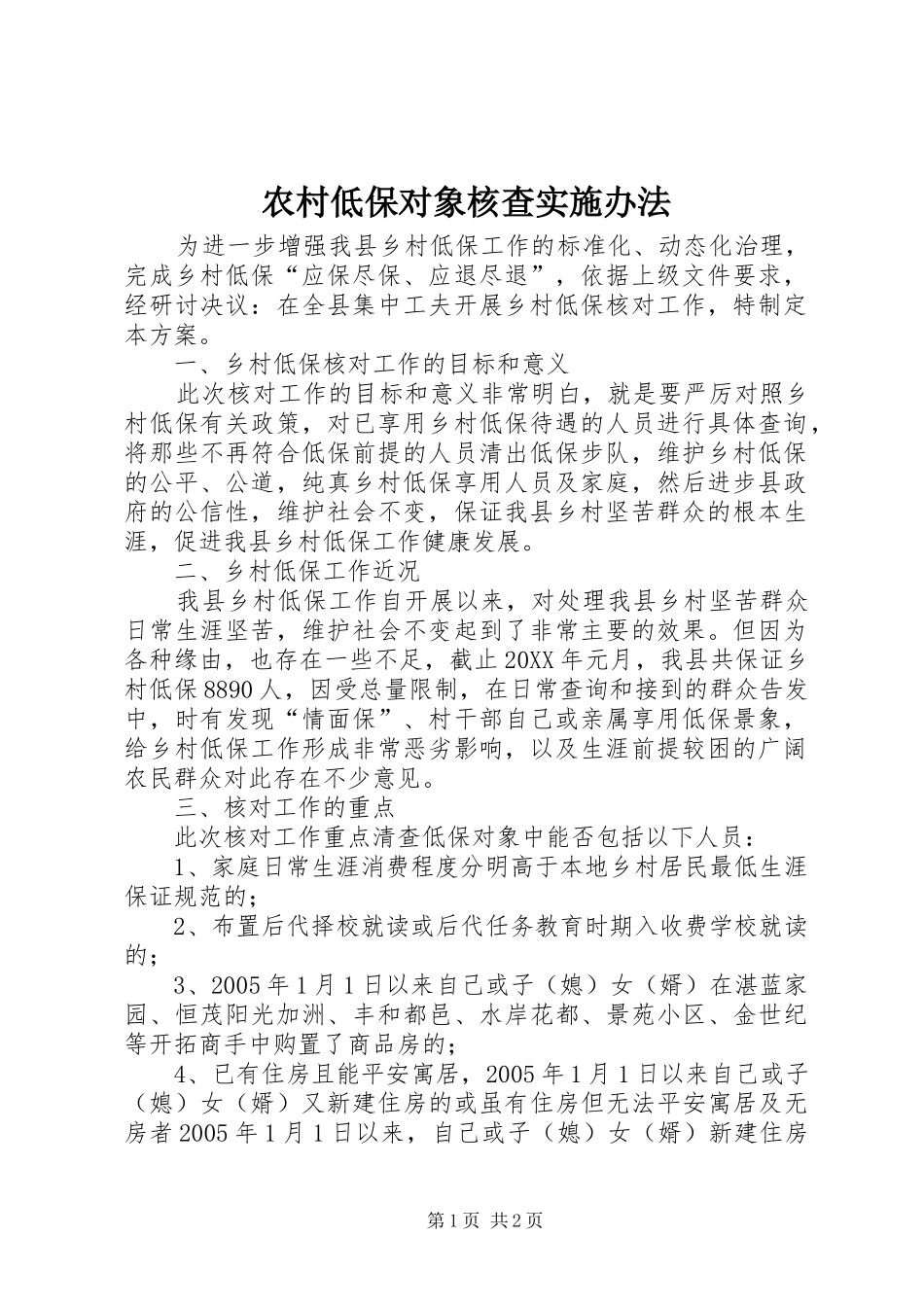 2024年农村低保对象核查实施办法_第1页