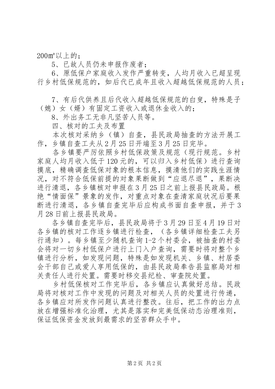 2024年农村低保对象核查实施办法_第2页