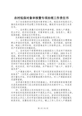 2024年农村低保对象审核暨专项治理工作责任书