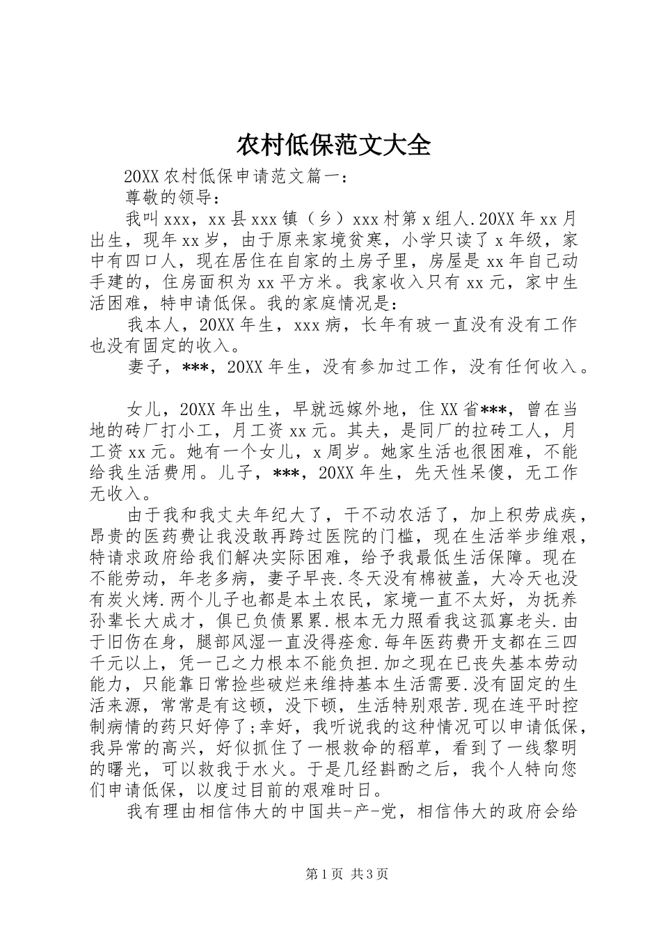 2024年农村低保范文大全_第1页