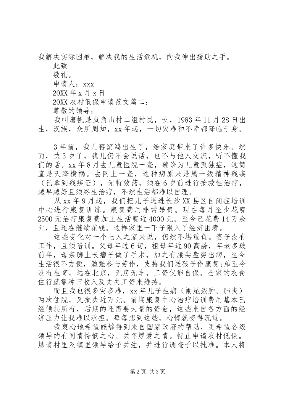 2024年农村低保范文大全_第2页