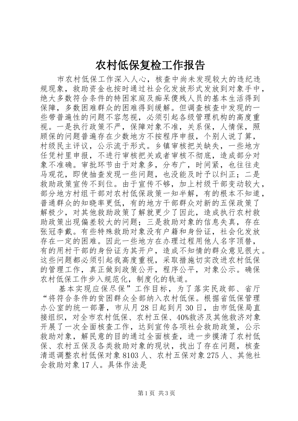 2024年农村低保复检工作报告_第1页