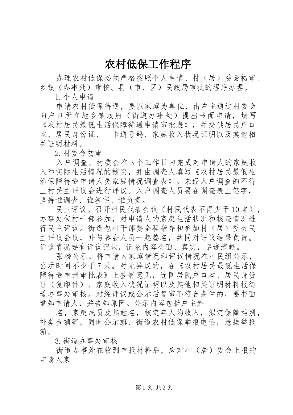 2024年农村低保工作程序_第1页