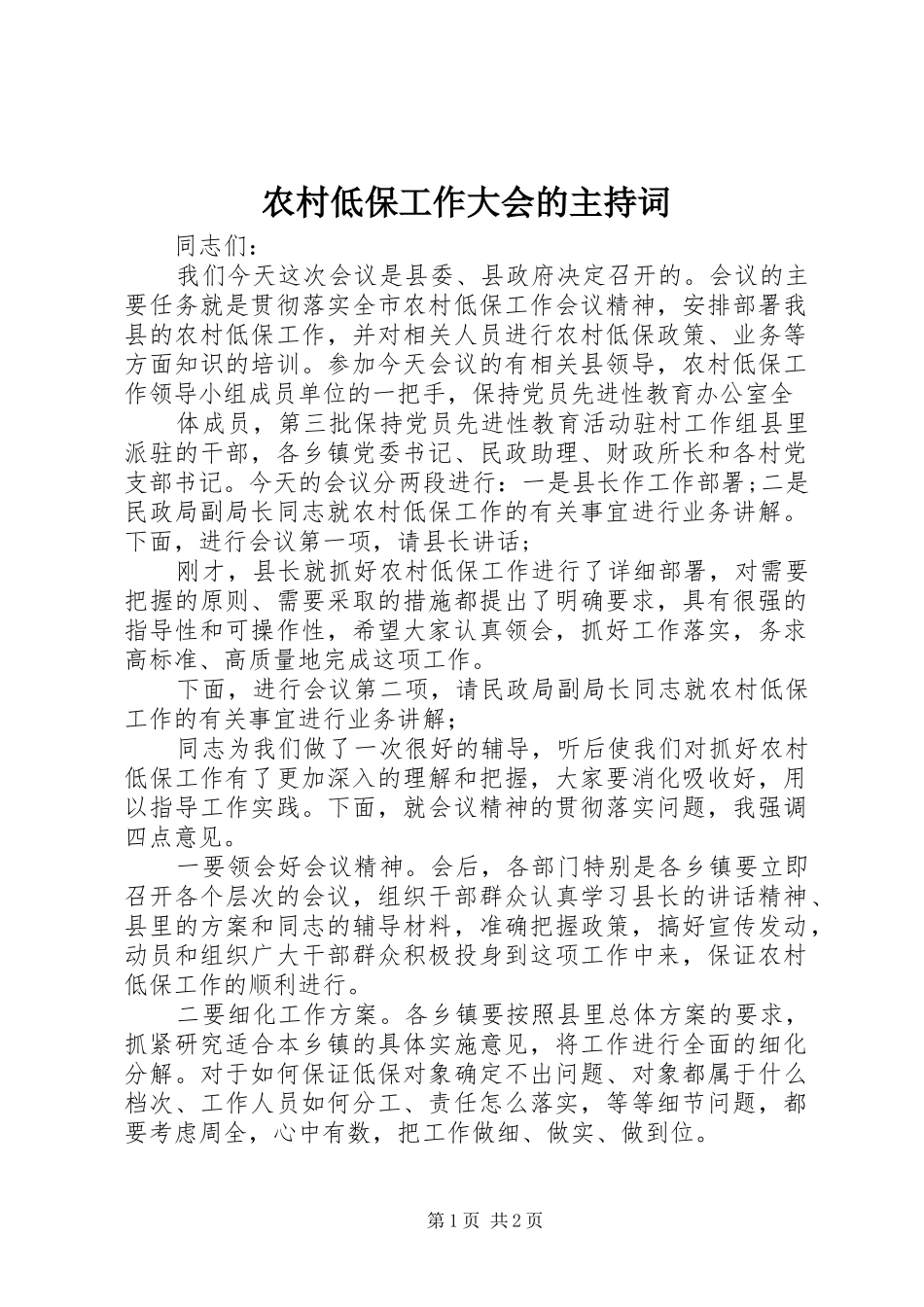 2024年农村低保工作大会的主持词_第1页