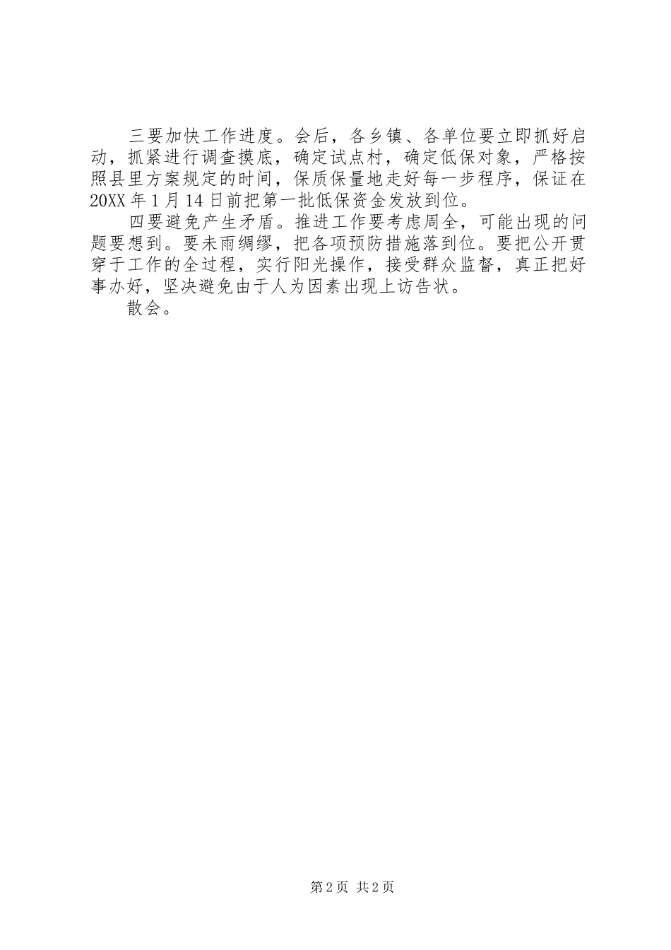 2024年农村低保工作大会的主持词_第2页