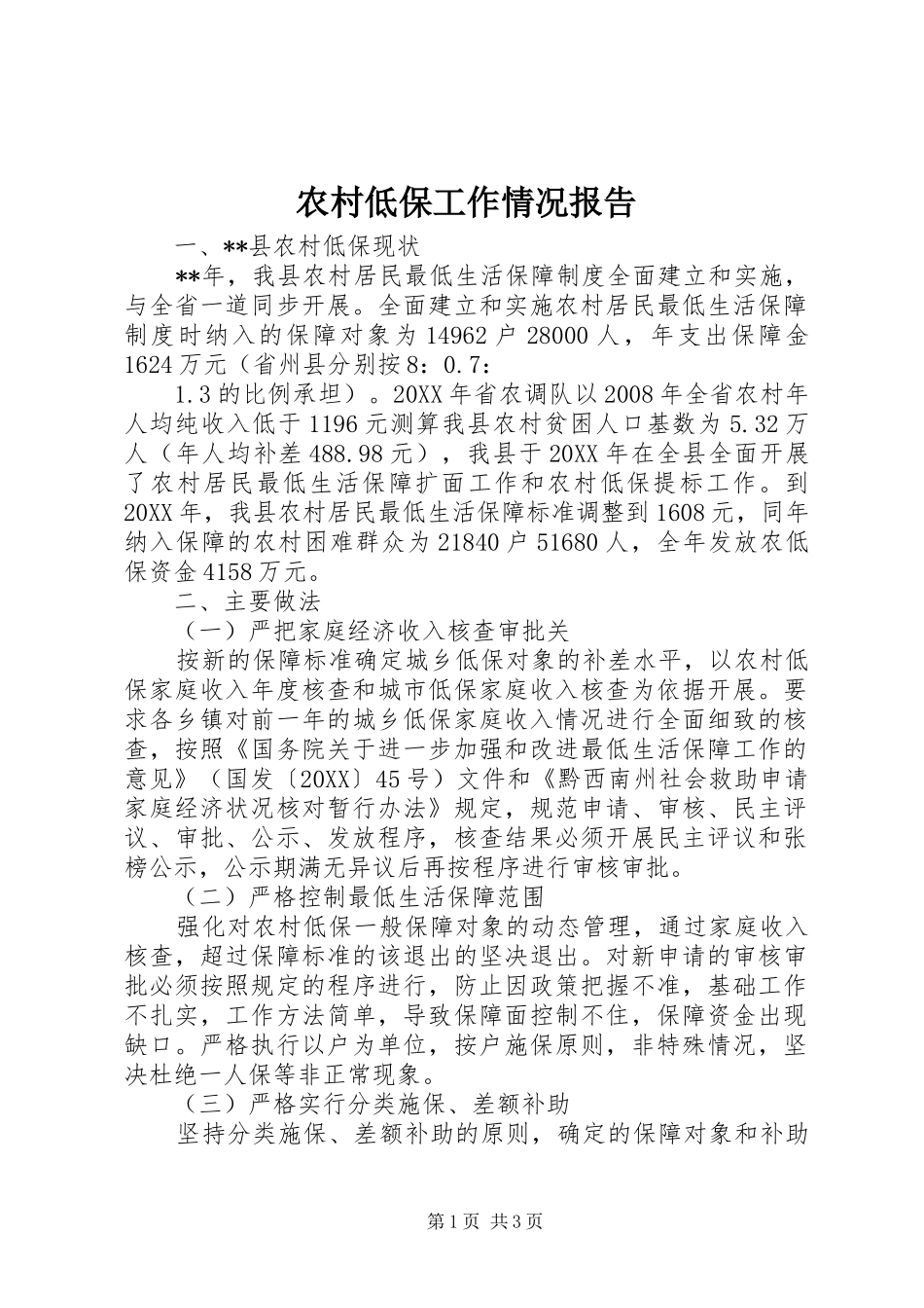 2024年农村低保工作情况报告_第1页