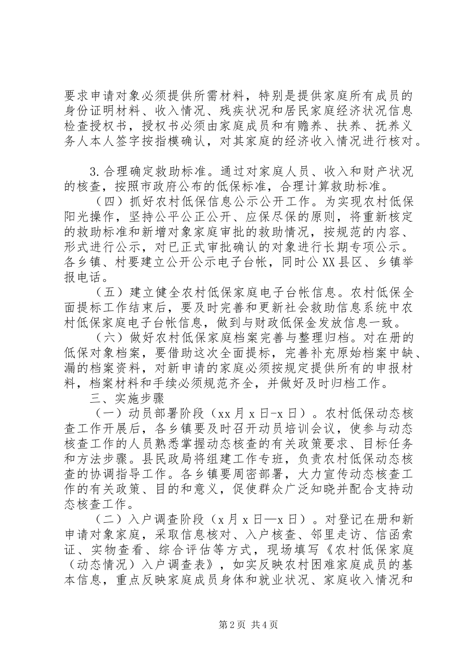 2024年农村低保管理工作实施方案_第2页