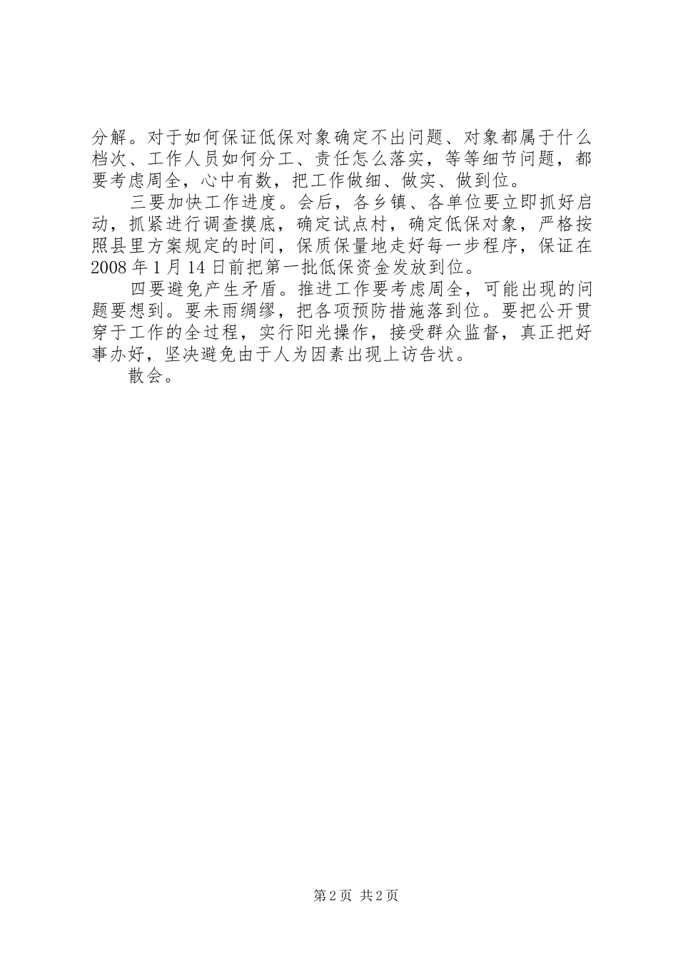 2024年农村低保核查清理会议主持词_第2页