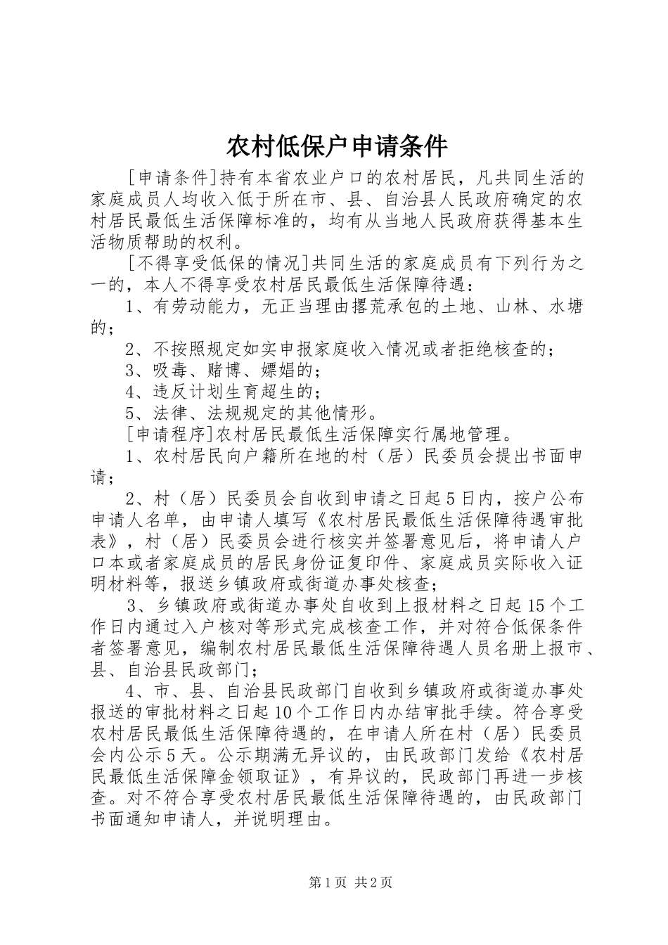 2024年农村低保户申请条件_第1页