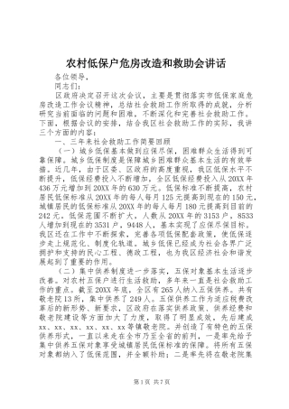2024年农村低保户危房改造和救助会致辞