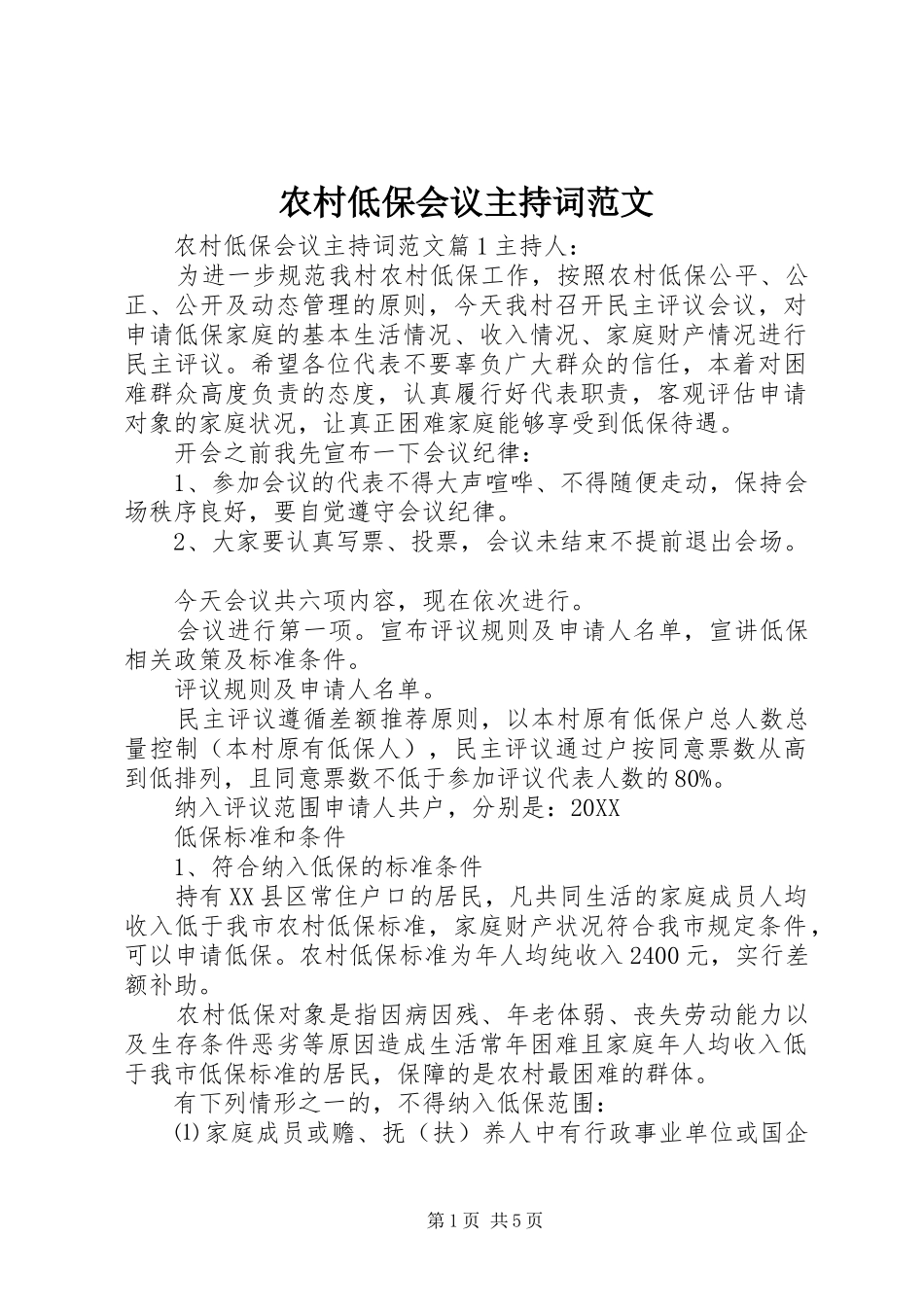 2024年农村低保会议主持词范文_第1页