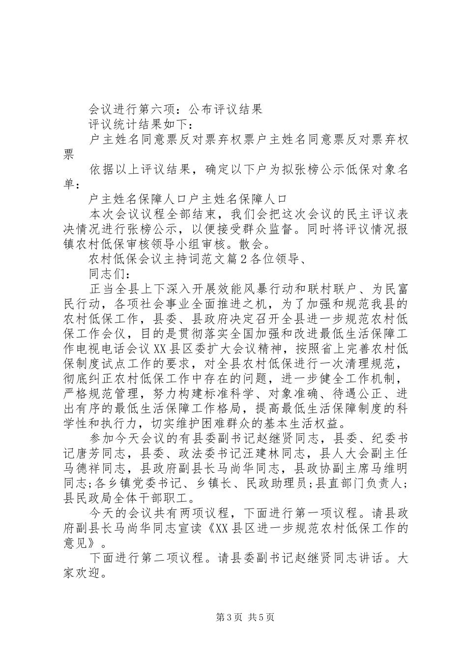 2024年农村低保会议主持词范文_第3页