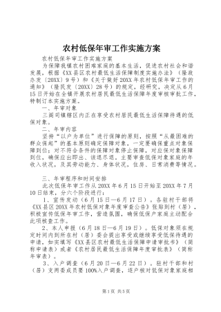 2024年农村低保年审工作实施方案