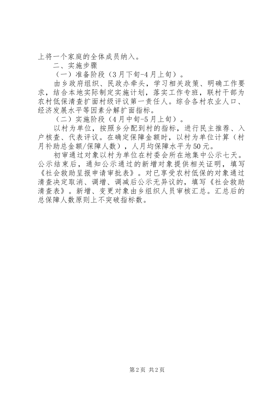 2024年农村低保清查扩面工作办法_第2页